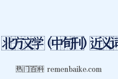 北方文学（中旬刊）近义词是什么意思的图片
